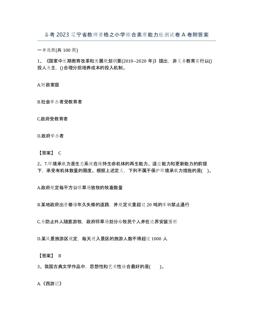 备考2023辽宁省教师资格之小学综合素质能力检测试卷A卷附答案