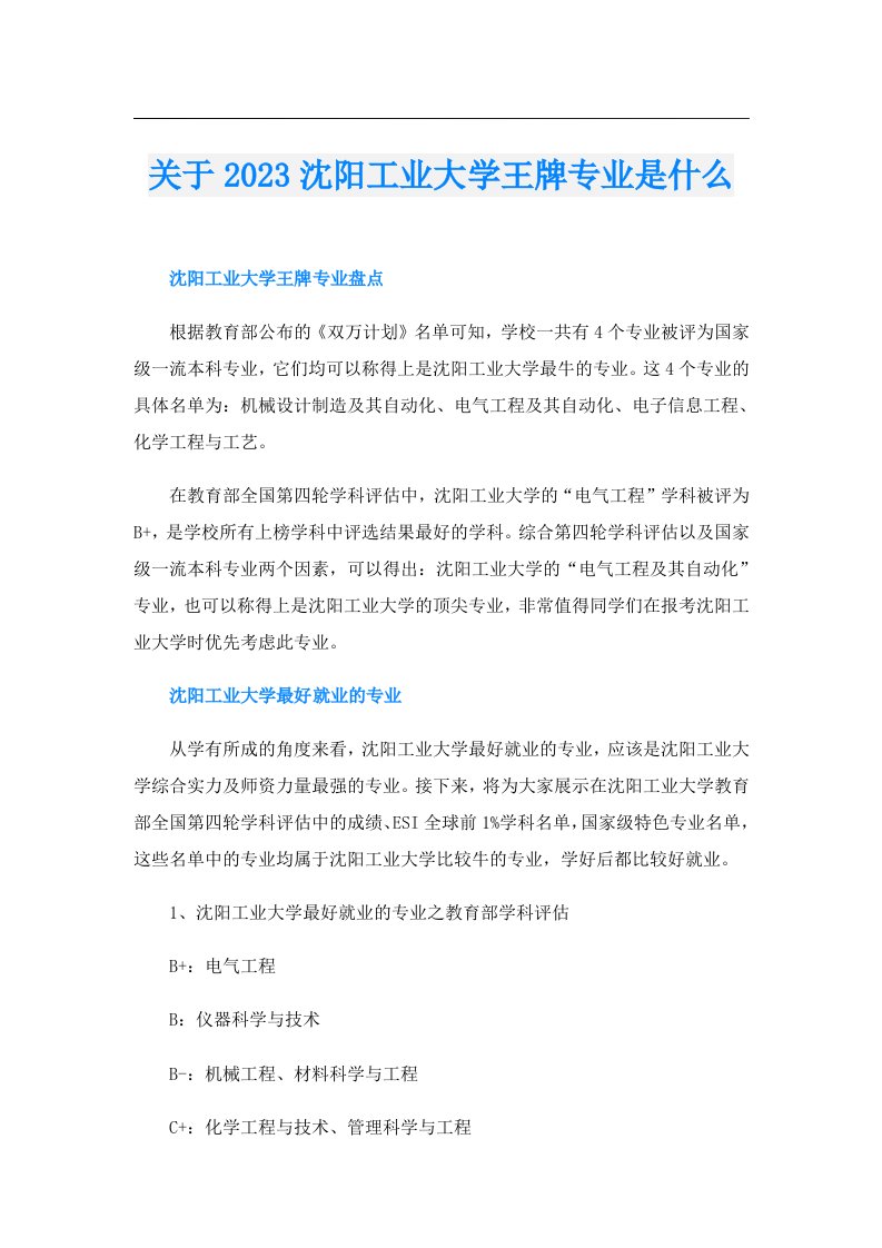 关于沈阳工业大学王牌专业是什么