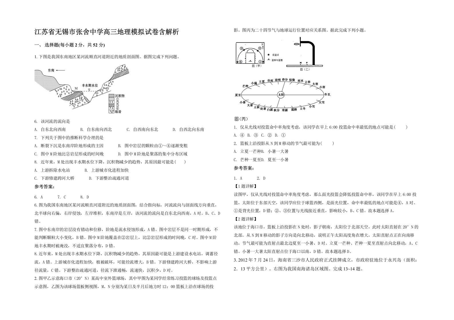 江苏省无锡市张舍中学高三地理模拟试卷含解析