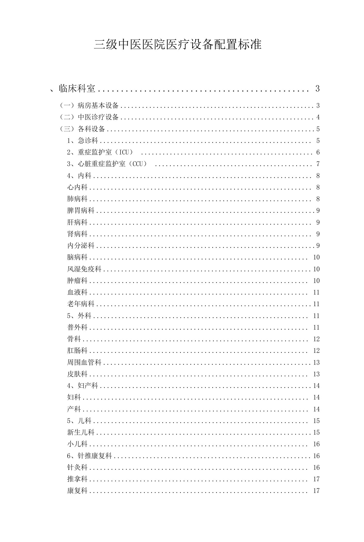 三级中医医院医疗设备配置标准73860