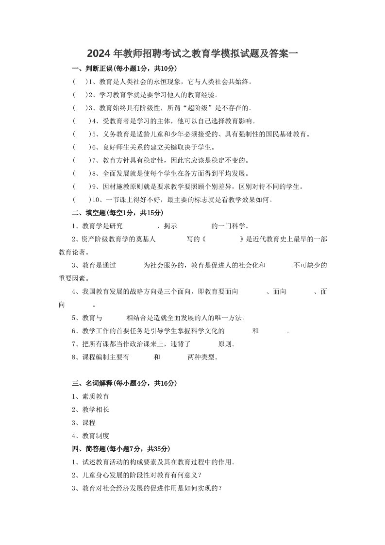 2024年教师招聘考试之教育学模拟试题及答案一1