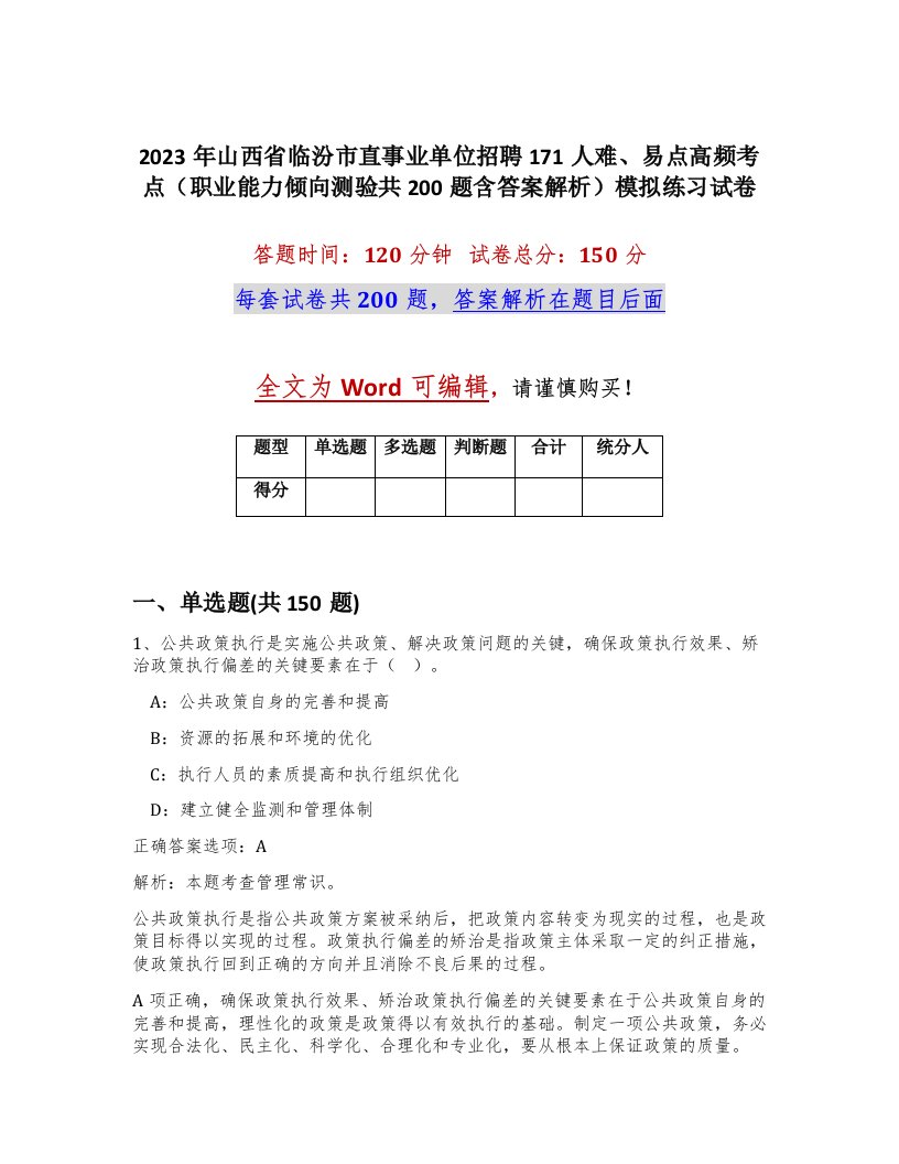 2023年山西省临汾市直事业单位招聘171人难易点高频考点职业能力倾向测验共200题含答案解析模拟练习试卷