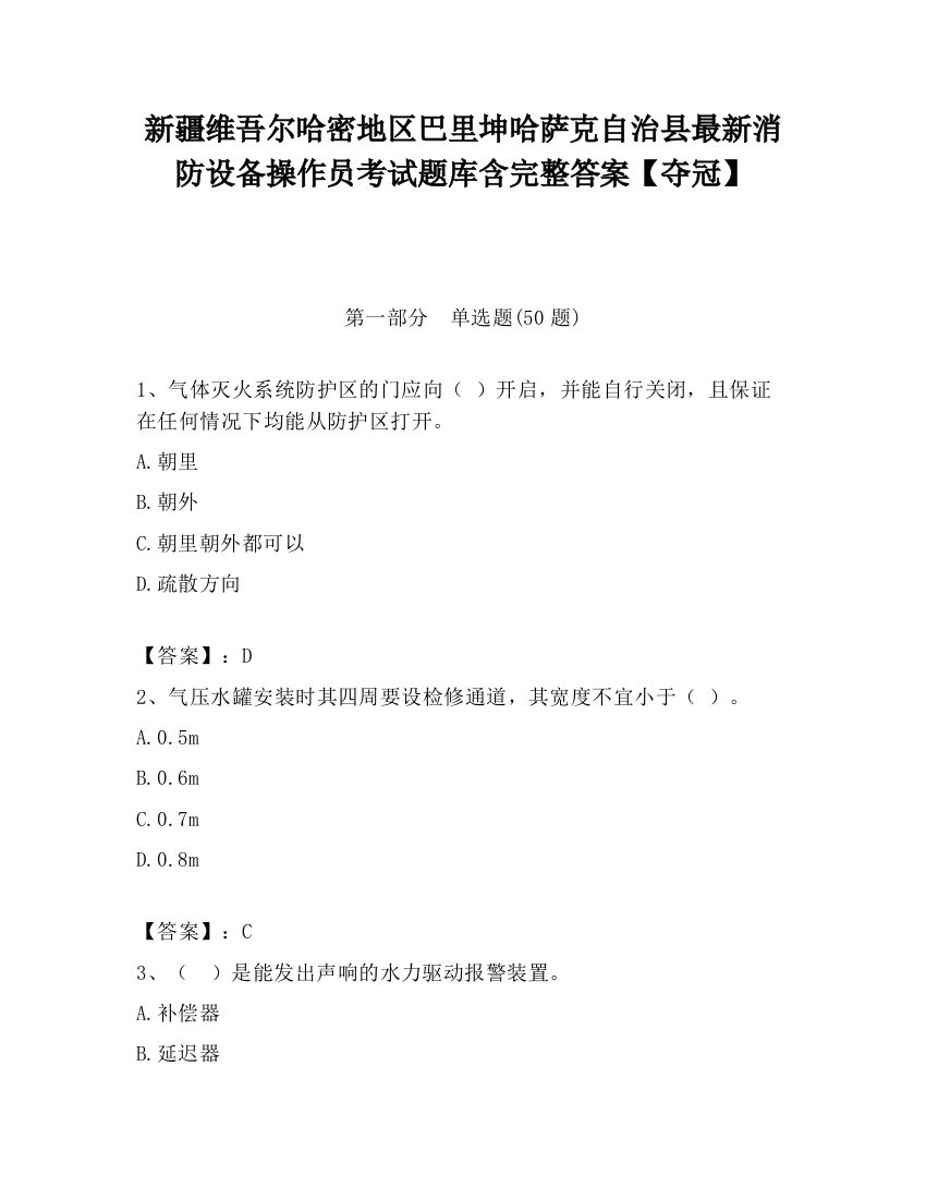 新疆维吾尔哈密地区巴里坤哈萨克自治县最新消防设备操作员考试题库含完整答案【夺冠】