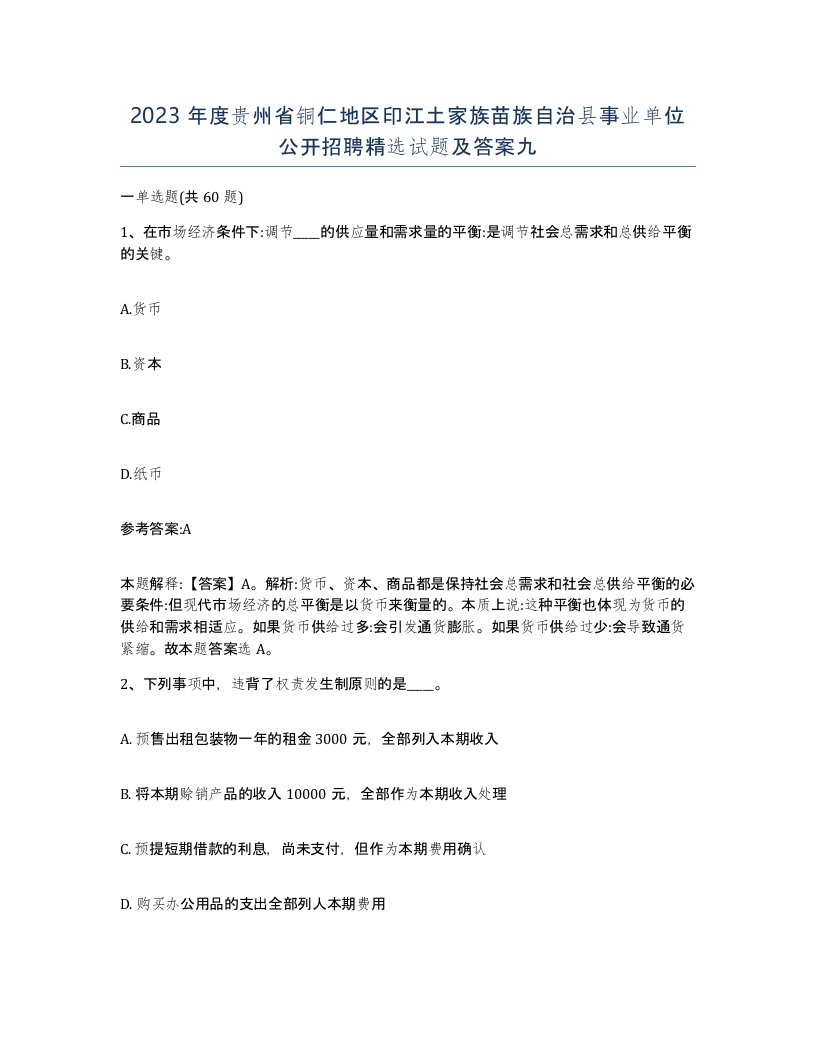 2023年度贵州省铜仁地区印江土家族苗族自治县事业单位公开招聘试题及答案九