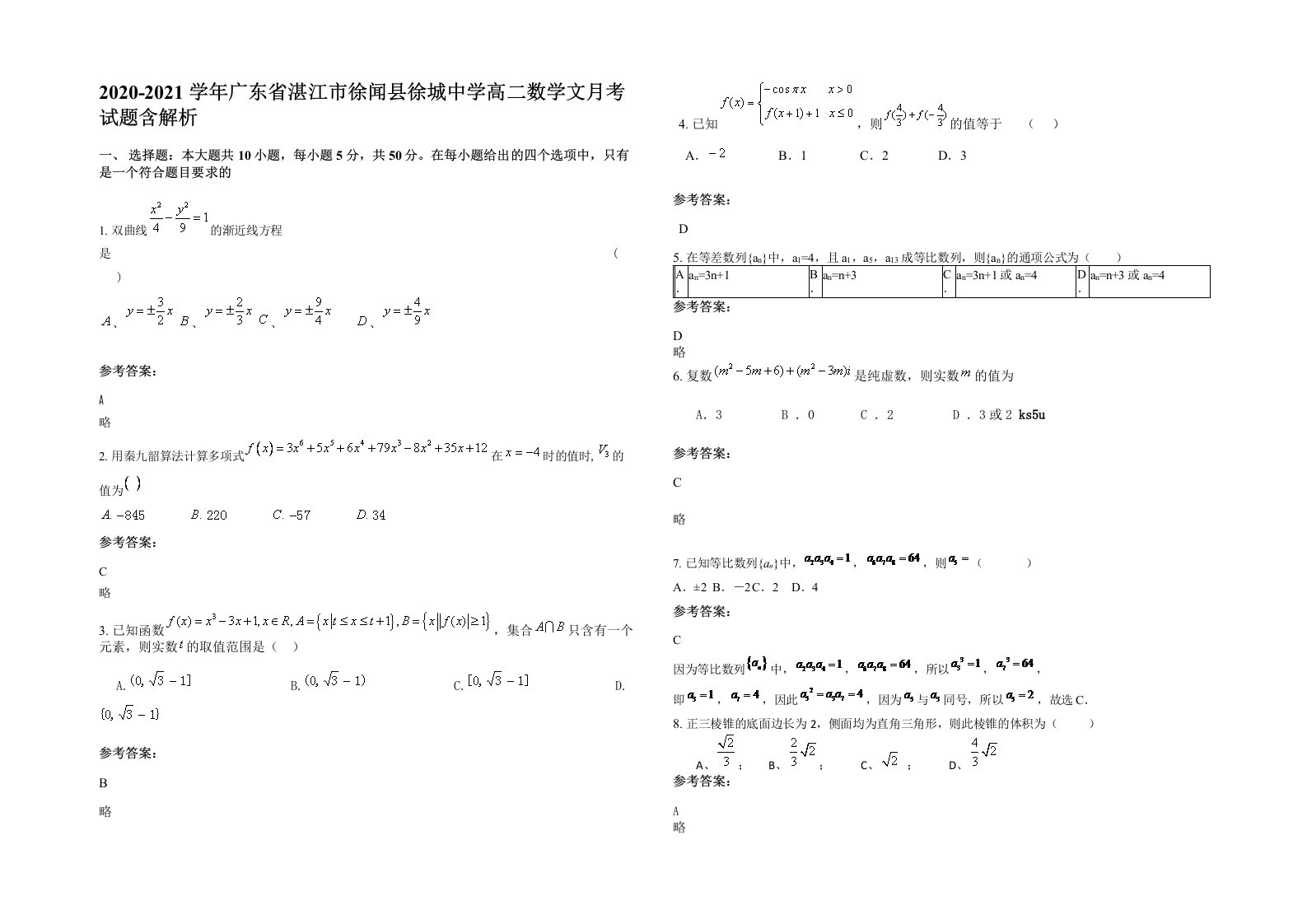 2020-2021学年广东省湛江市徐闻县徐城中学高二数学文月考试题含解析