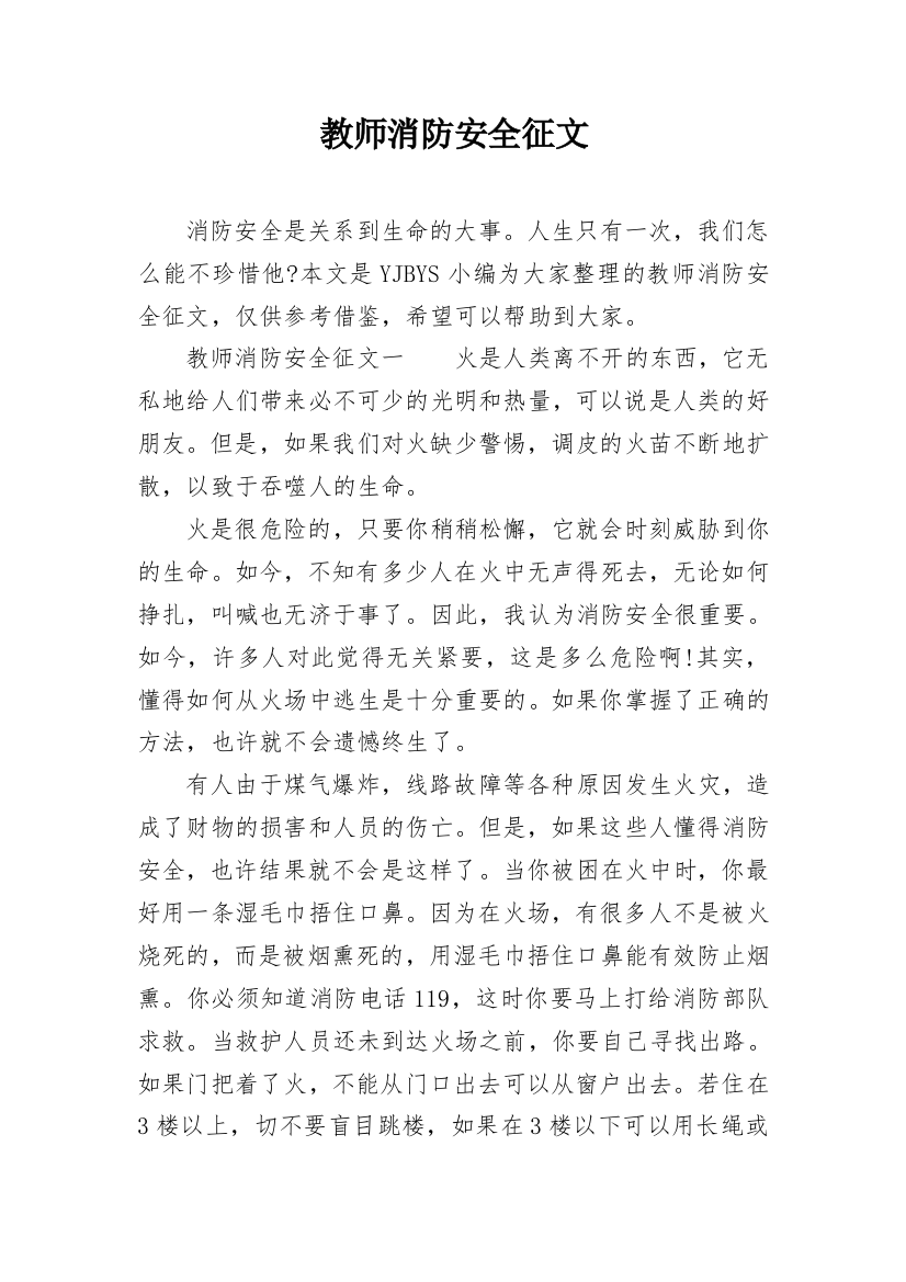 教师消防安全征文