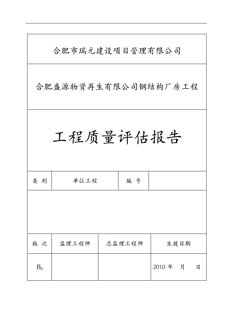 精选安徽易能生物能源有限公司2车间单位评估报告