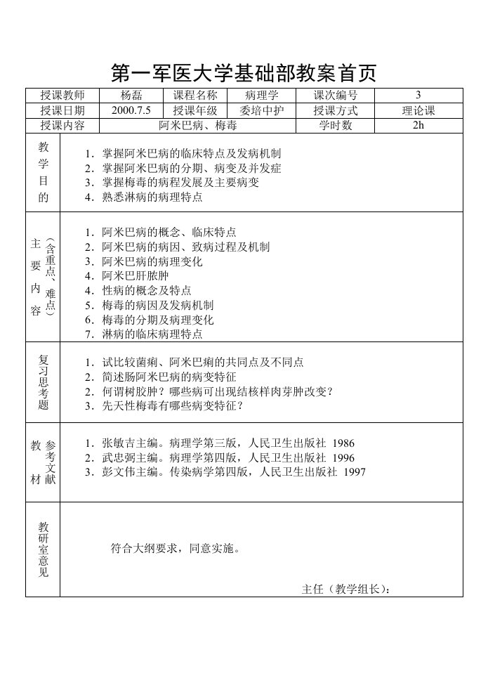 阿米巴、梅毒教案