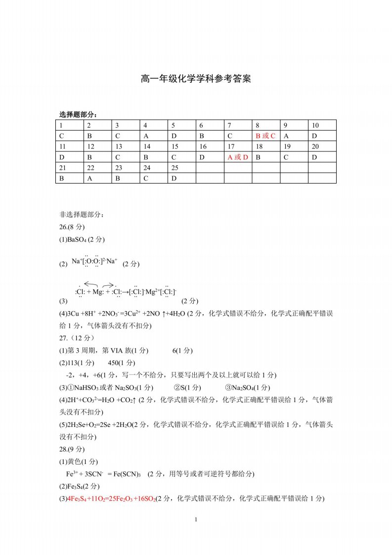 浙江省浙南名校联盟2020-2021学年高一化学下学期返校联考试题（PDF）答案