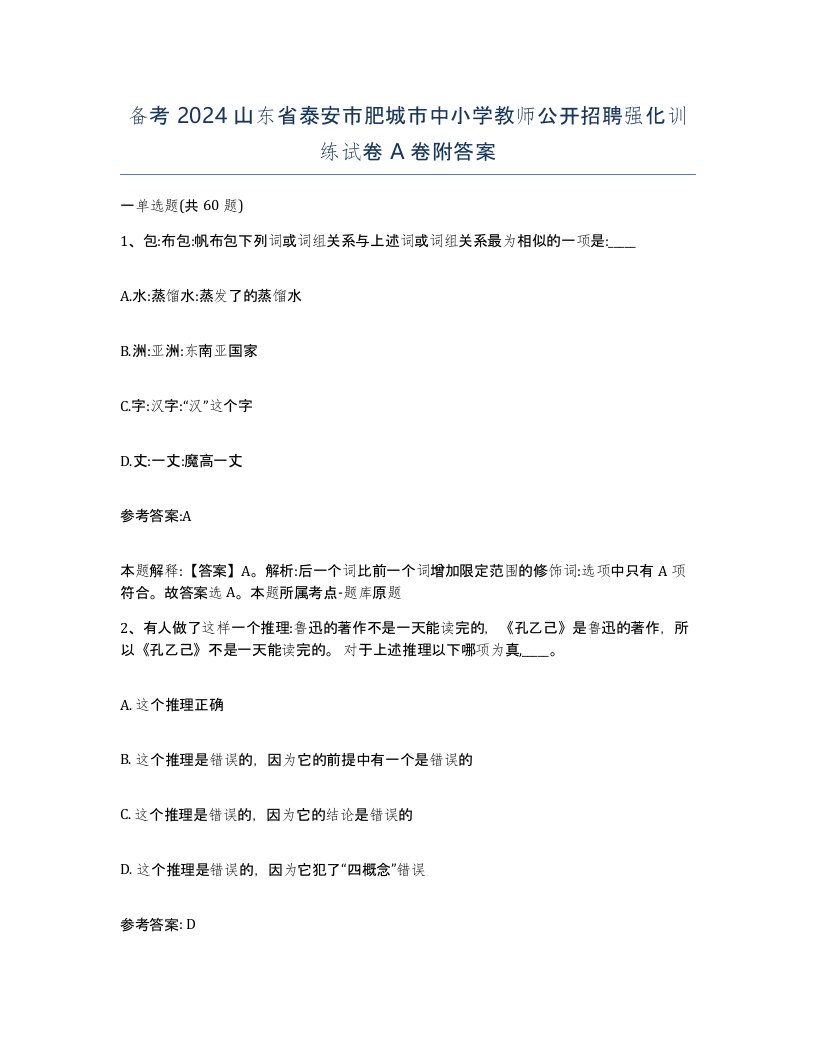 备考2024山东省泰安市肥城市中小学教师公开招聘强化训练试卷A卷附答案