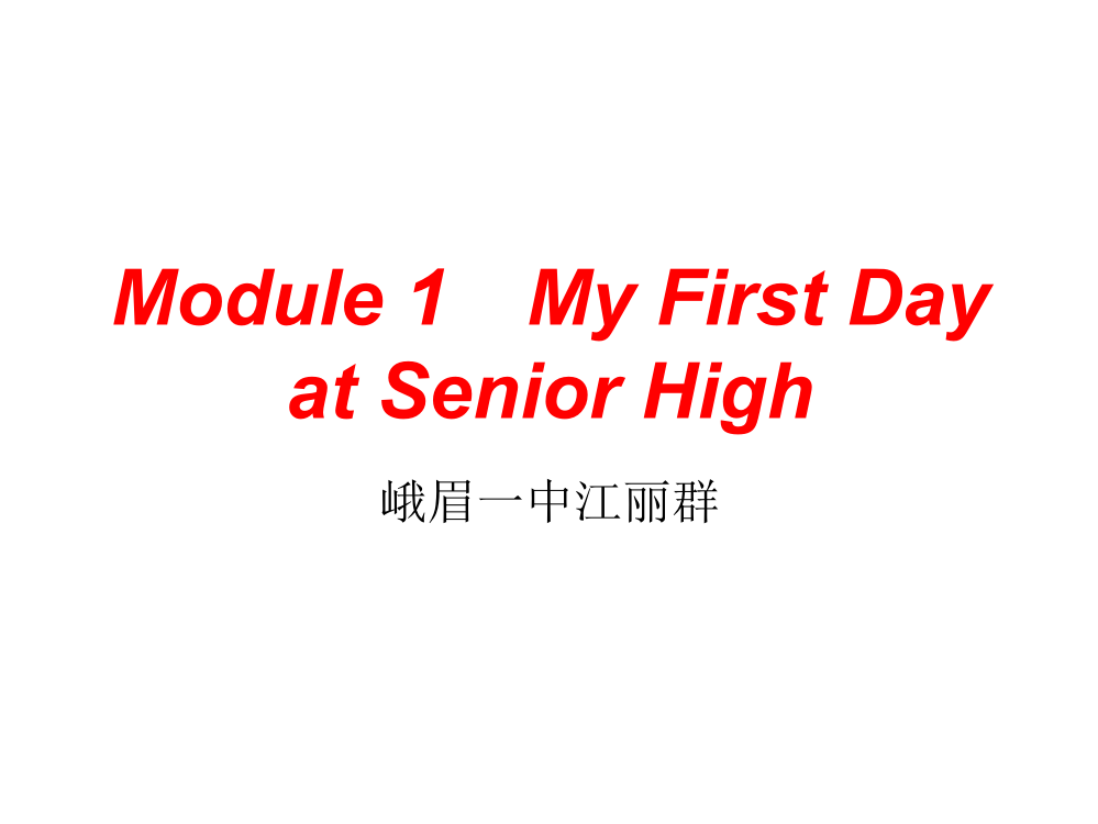 江丽群课件myfirstdayatseniorhigh