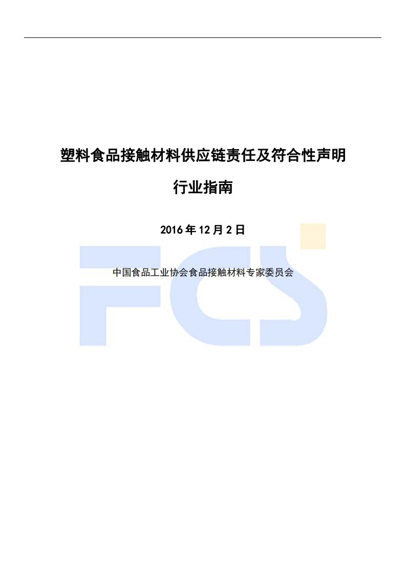 塑料食品接触材料供应链责任及符合性声明行业指南