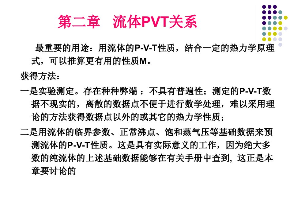 Virial方程的混合法则（PPT课件）