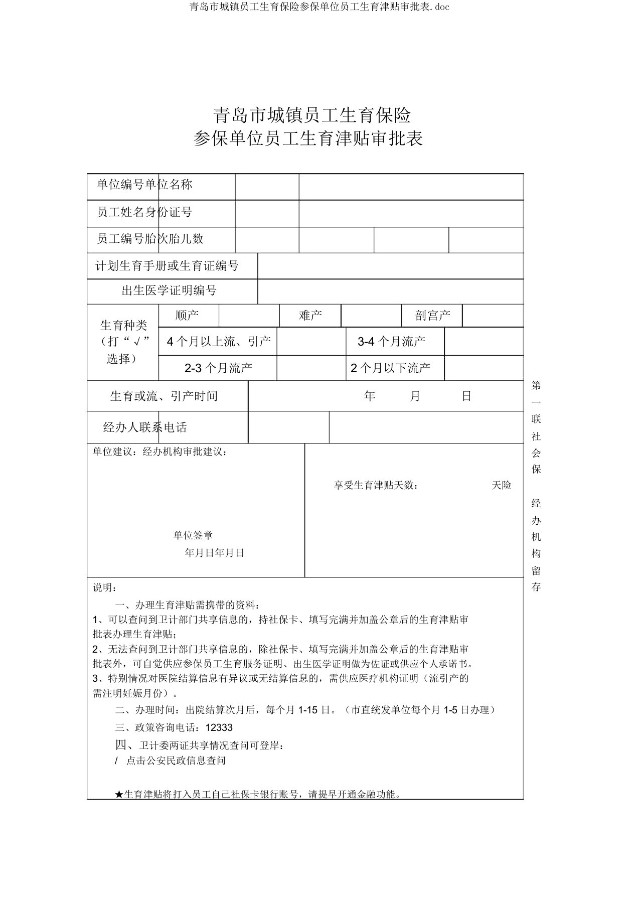 青岛市城镇职工生育保险参保单位职工生育津贴审批表doc