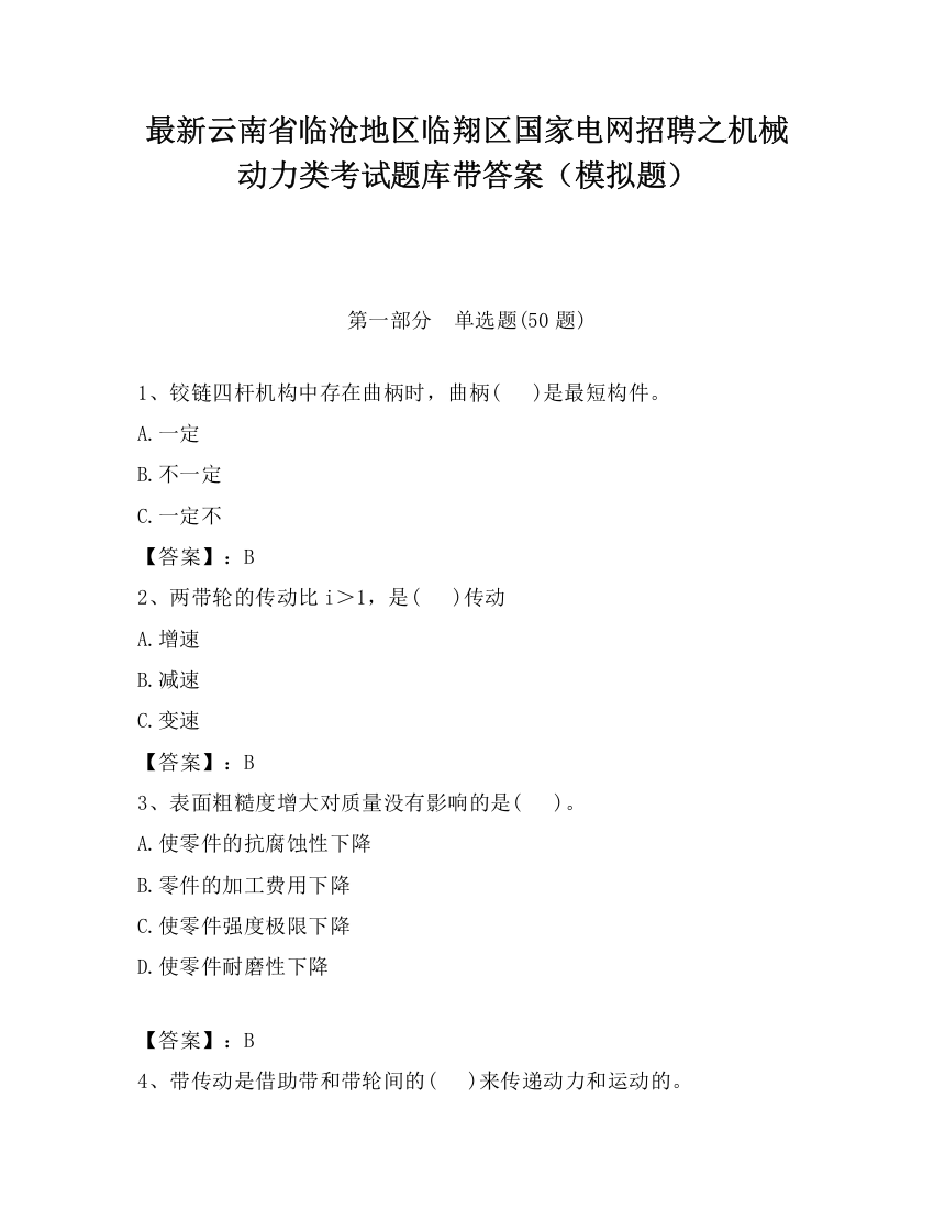 最新云南省临沧地区临翔区国家电网招聘之机械动力类考试题库带答案（模拟题）