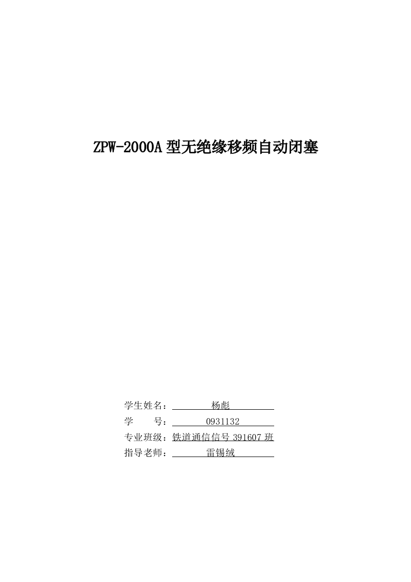 zpw2000a型无绝缘移频自动闭塞