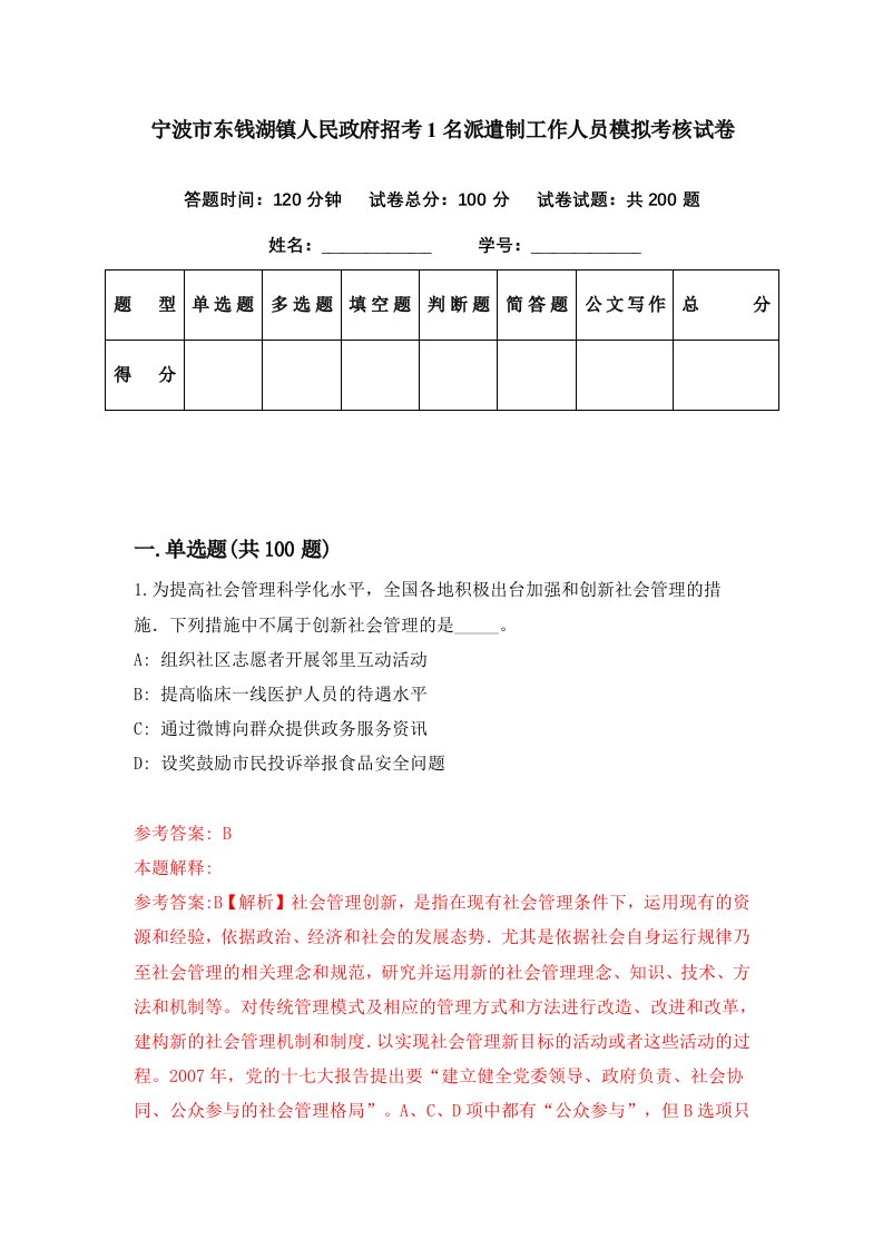 宁波市东钱湖镇人民政府招考1名派遣制工作人员模拟考核试卷9