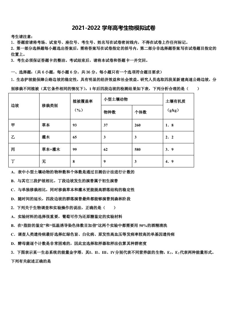 安徽省合肥市六校联盟2021-2022学年高三3月份第一次模拟考试生物试卷含解析