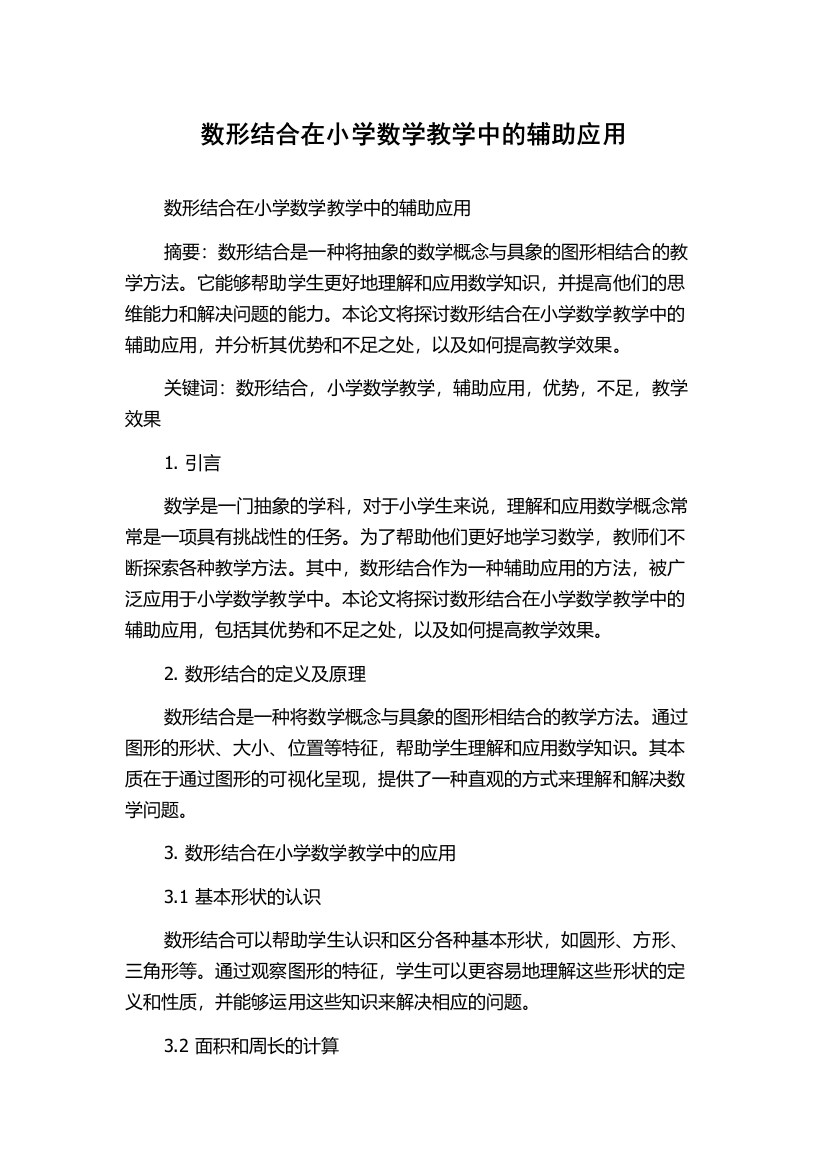 数形结合在小学数学教学中的辅助应用