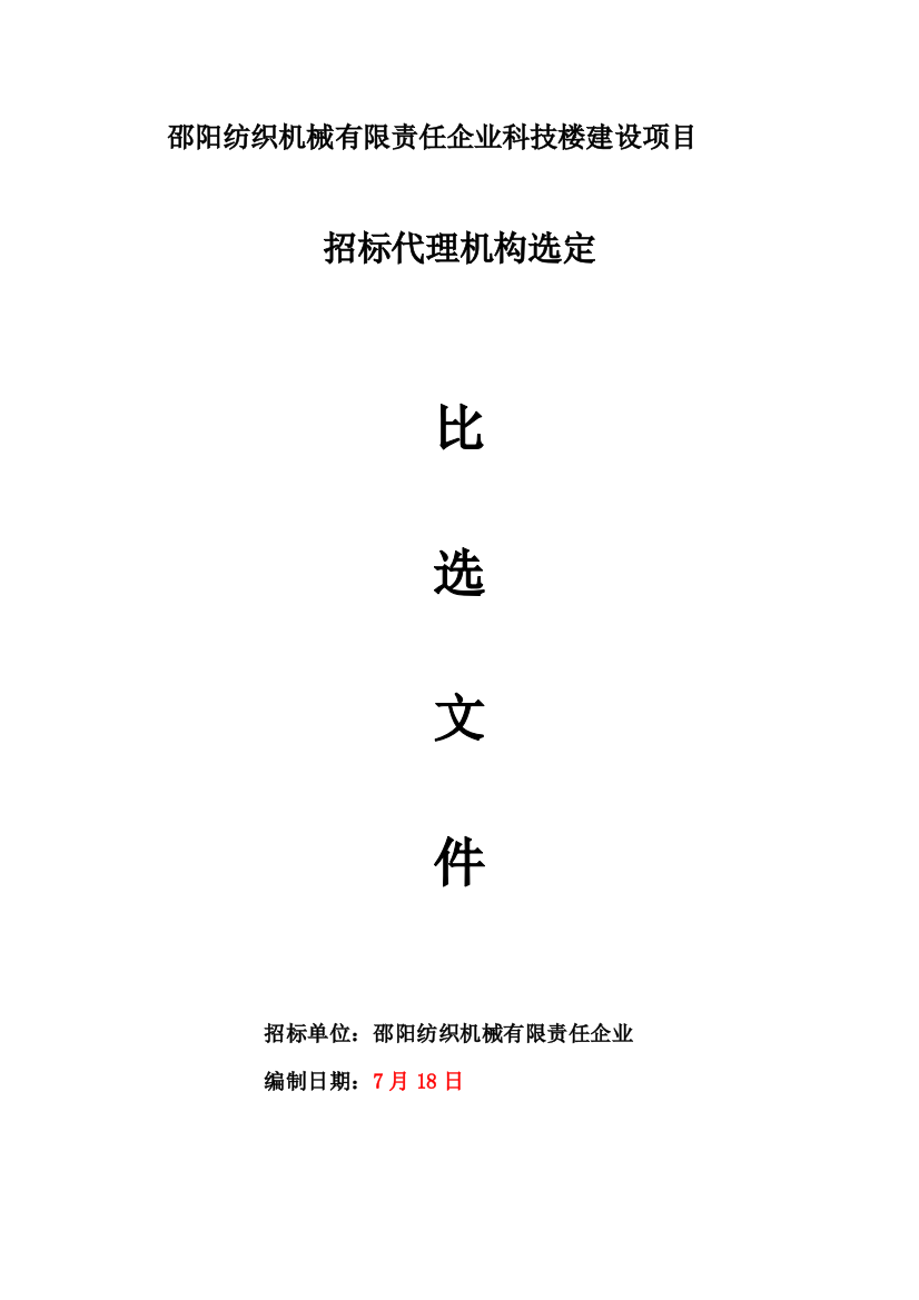 纺织机械有限责任公司科技楼建设项目招标文件模板