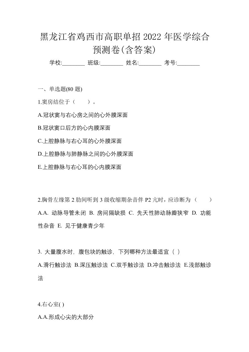 黑龙江省鸡西市高职单招2022年医学综合预测卷含答案