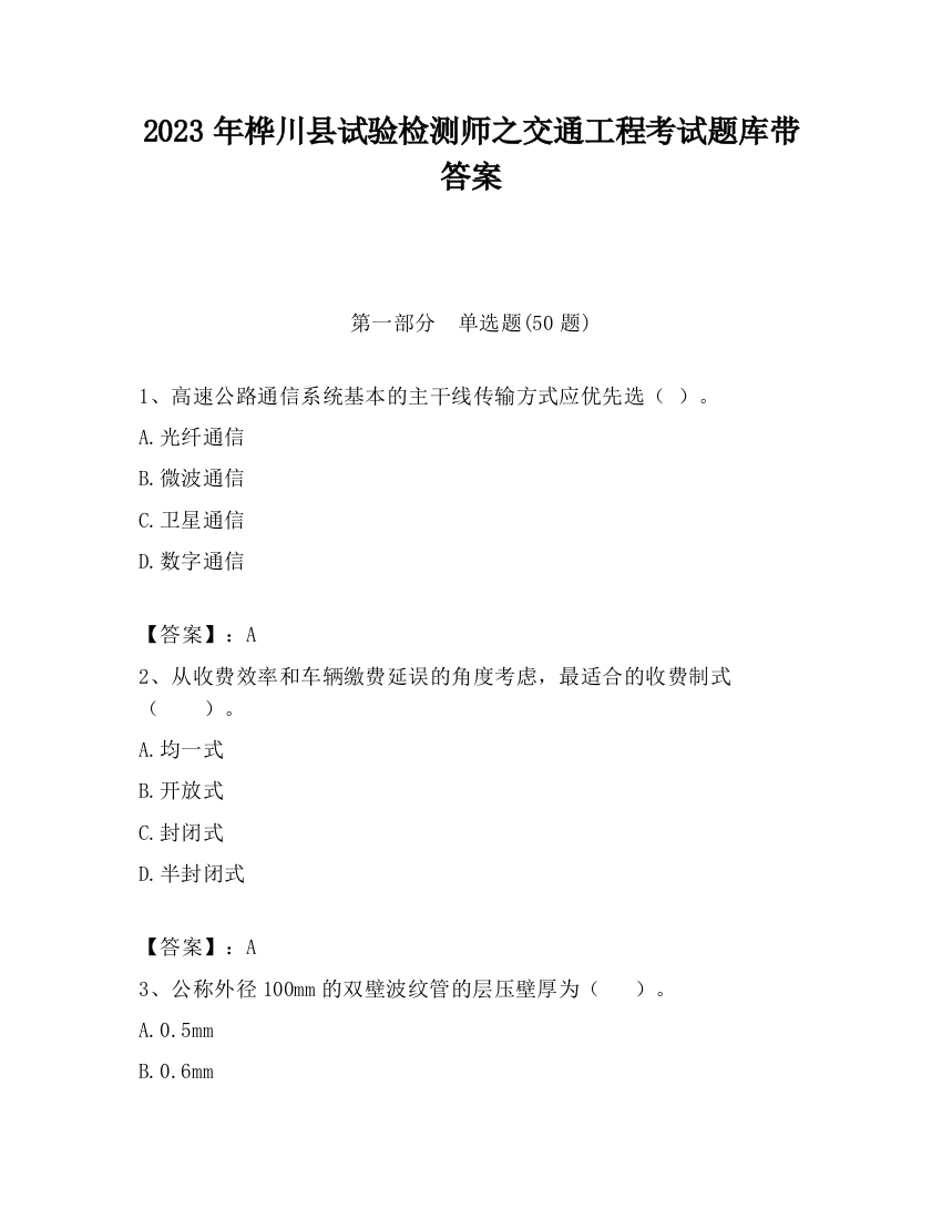 2023年桦川县试验检测师之交通工程考试题库带答案