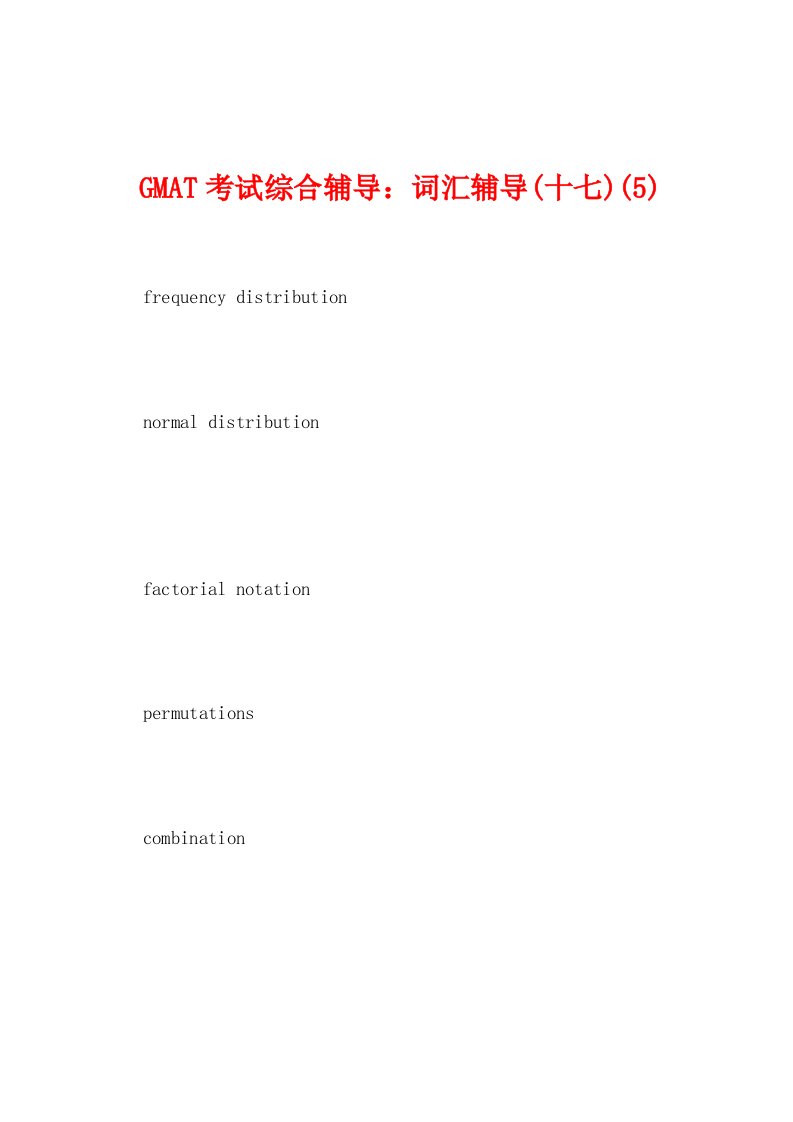 GMAT考试综合辅导：词汇辅导(十七)(5)