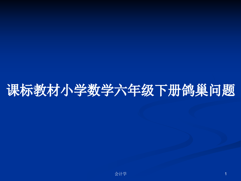 课标教材小学数学六年级下册鸽巢问题课程