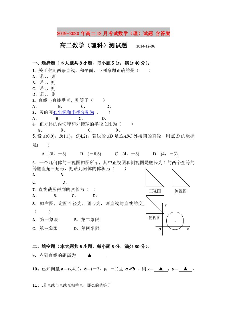 2019-2020年高二12月考试数学（理）试题