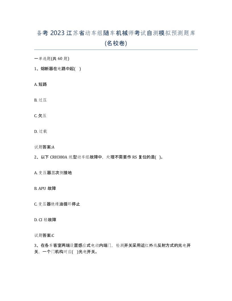 备考2023江苏省动车组随车机械师考试自测模拟预测题库名校卷