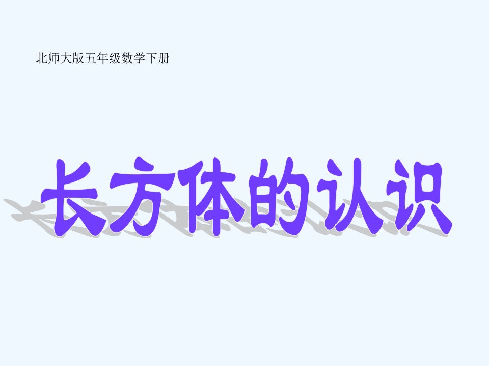 数学北师大版五年级下册长方体的认识课件.1《长方体的认识》1