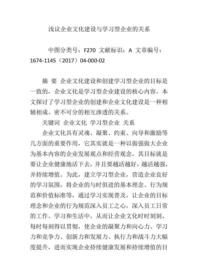 浅议企业文化建设与学习型企业的关系