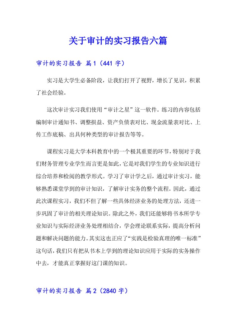 关于审计的实习报告六篇