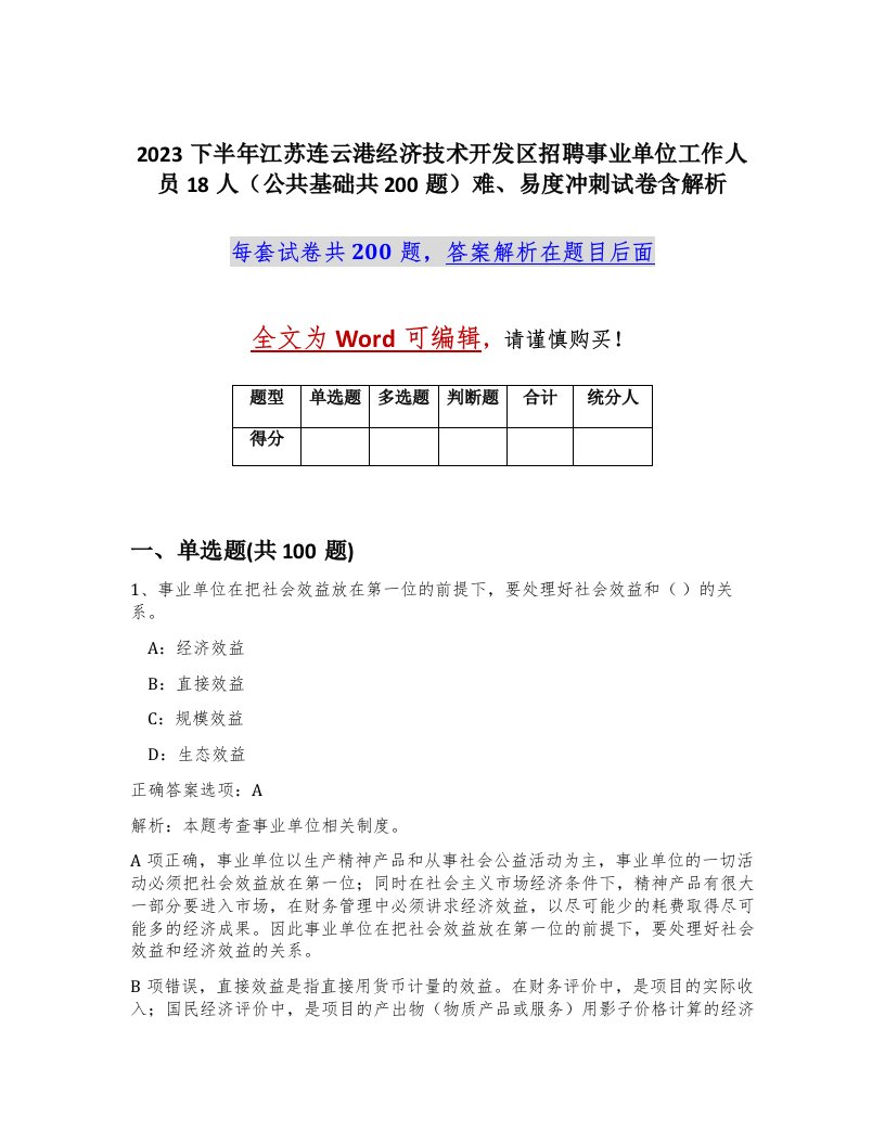 2023下半年江苏连云港经济技术开发区招聘事业单位工作人员18人公共基础共200题难易度冲刺试卷含解析