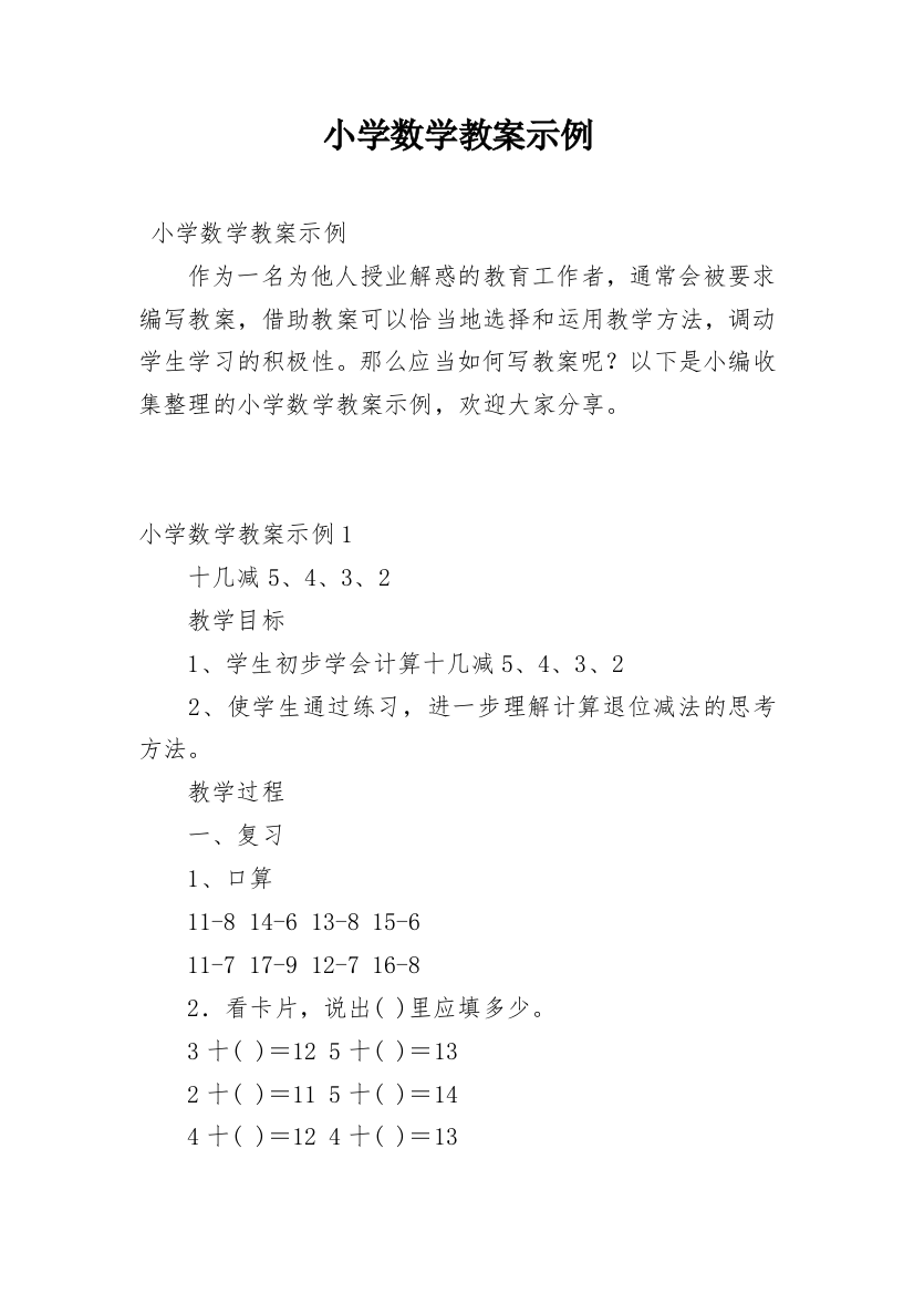 小学数学教案示例