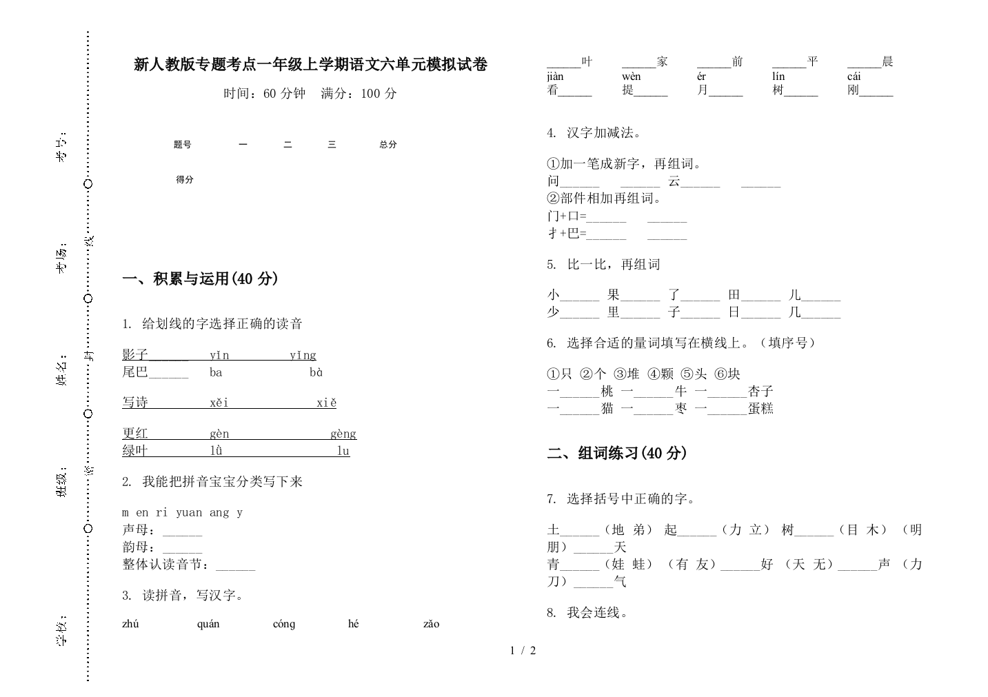 新人教版专题考点一年级上学期语文六单元模拟试卷