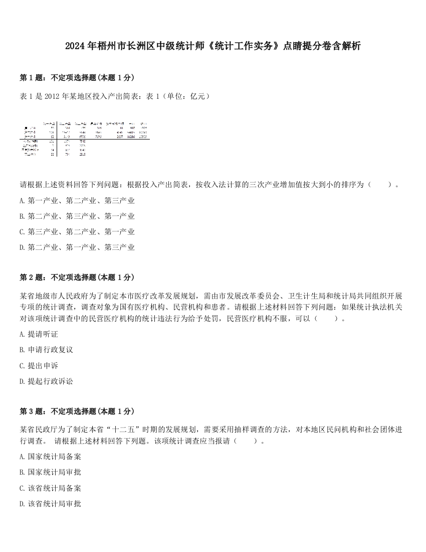 2024年梧州市长洲区中级统计师《统计工作实务》点睛提分卷含解析