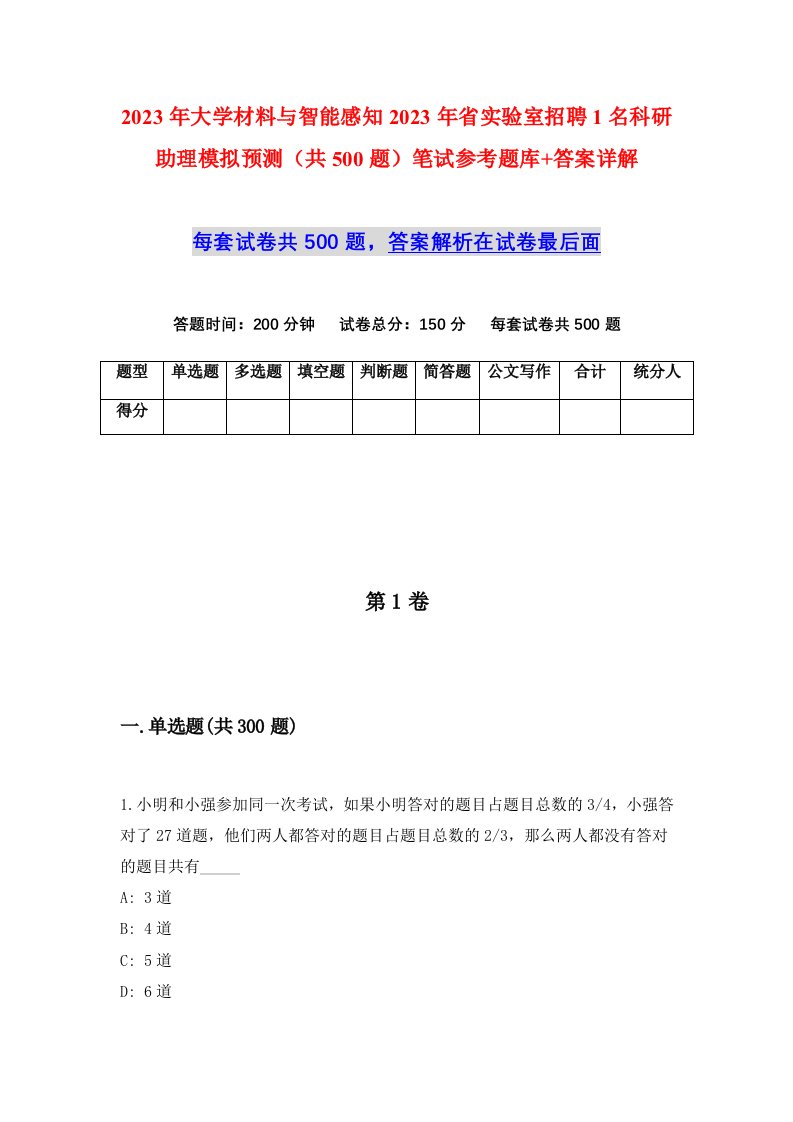 2023年大学材料与智能感知2023年省实验室招聘1名科研助理模拟预测共500题笔试参考题库答案详解