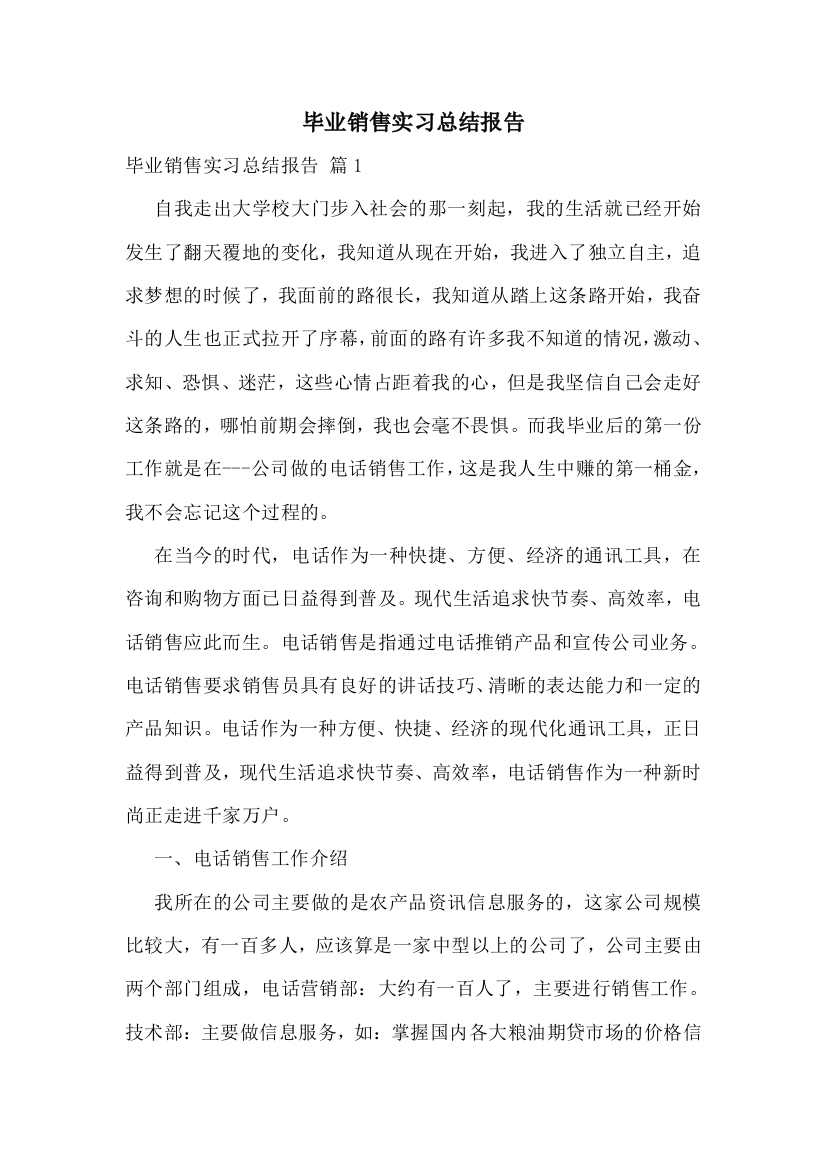 毕业销售实习总结报告