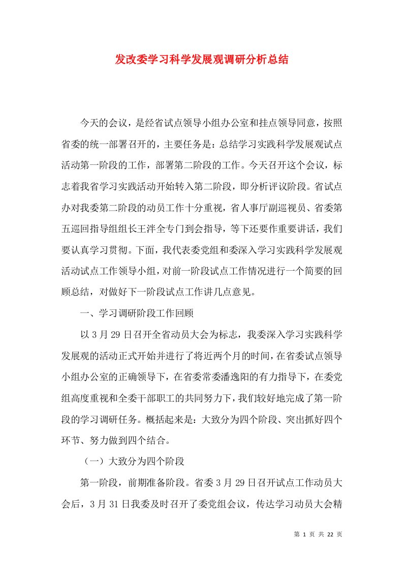 发改委学习科学发展观调研分析总结