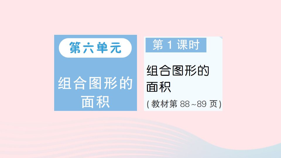 2023五年级数学上册六组合图形的面积第1课时组合图形的面积作业课件北师大版