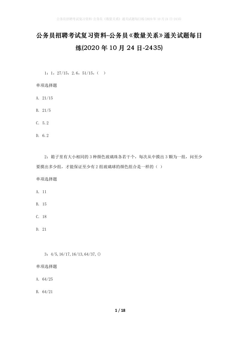 公务员招聘考试复习资料-公务员数量关系通关试题每日练2020年10月24日-2435