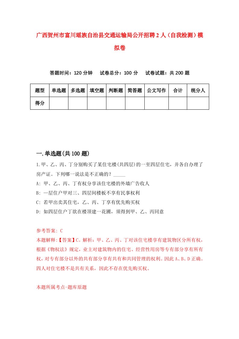 广西贺州市富川瑶族自治县交通运输局公开招聘2人自我检测模拟卷6