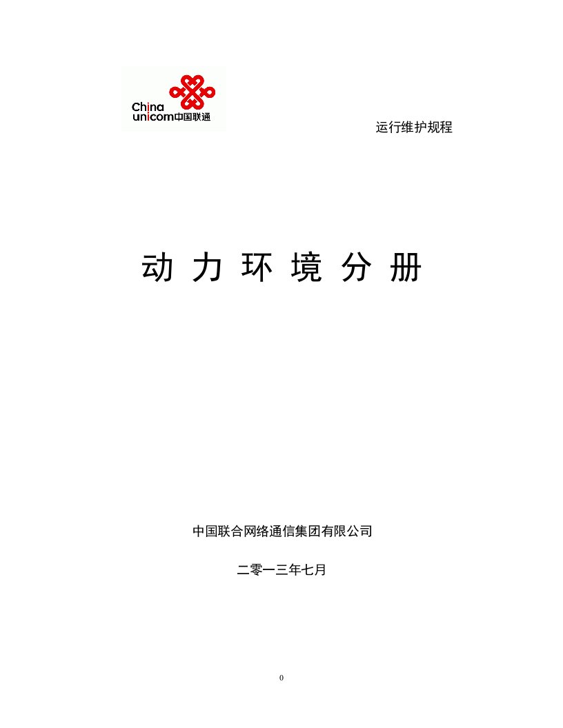 中国联通通信网络运行维护规程--动力环境分册