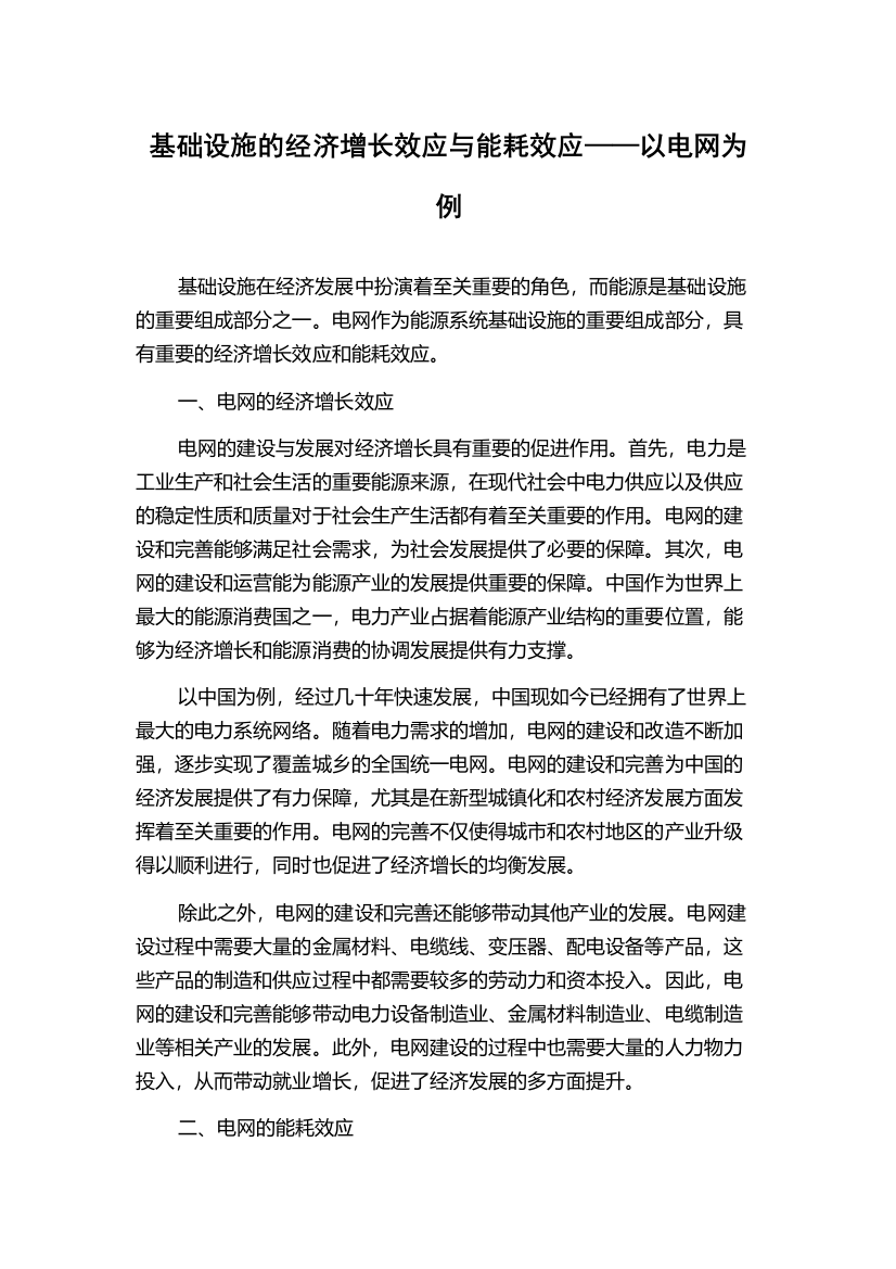 基础设施的经济增长效应与能耗效应——以电网为例