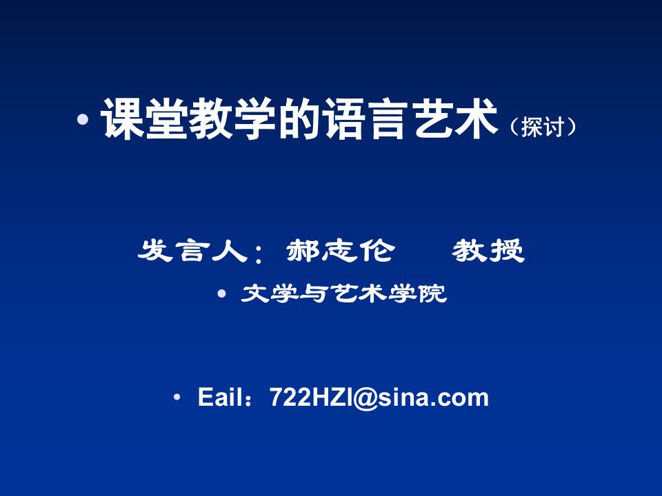 课堂教学的语言艺术PPT课件