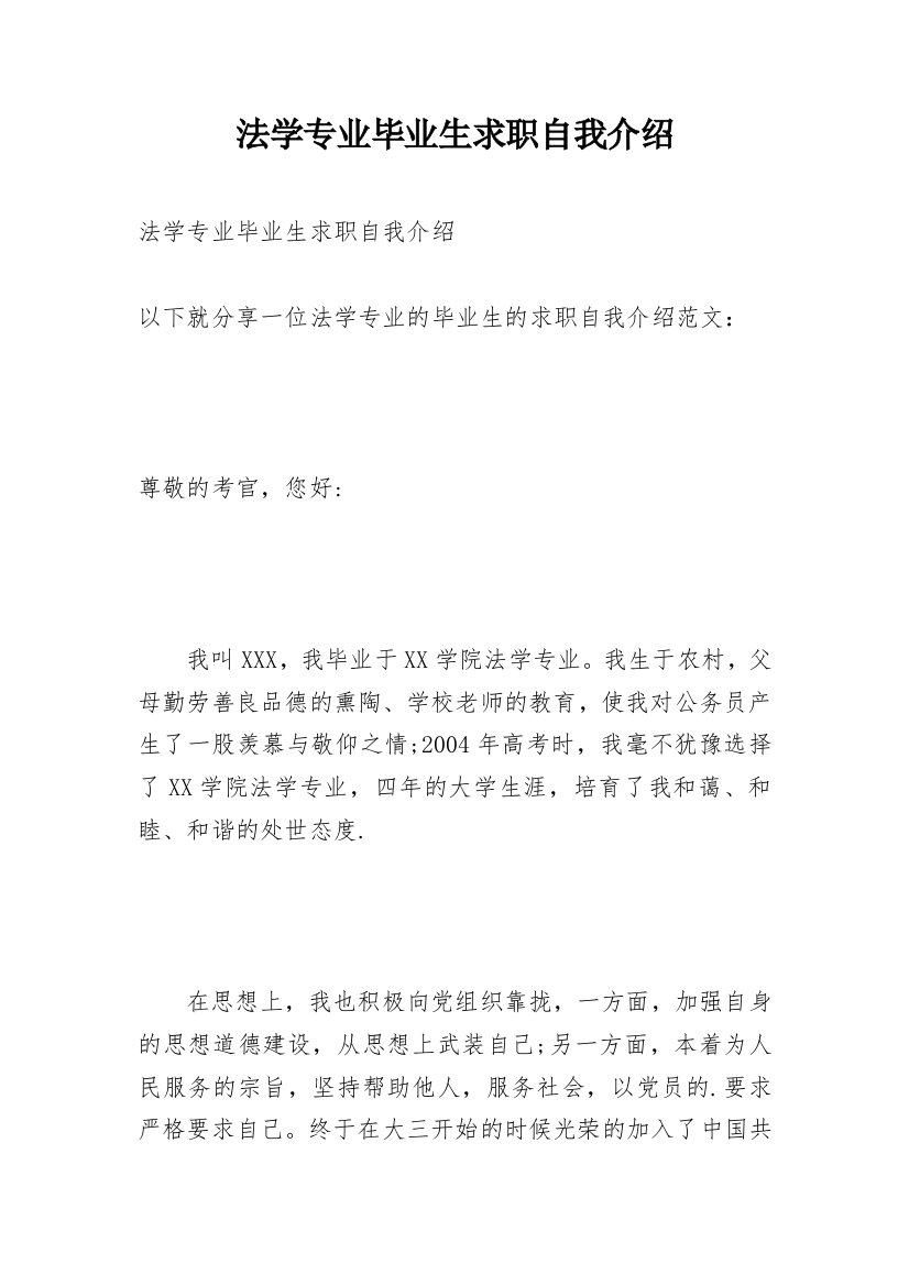 法学专业毕业生求职自我介绍