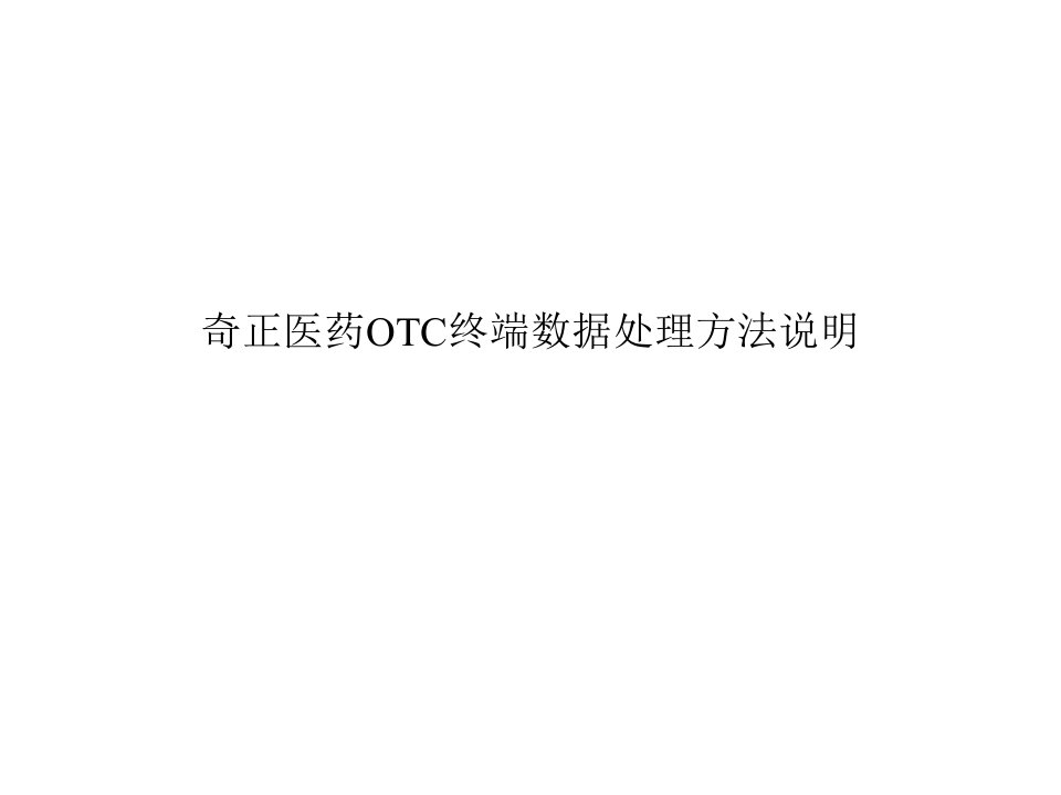 奇正医药OTC终端数据处理方法说明(ppt)-医药保健