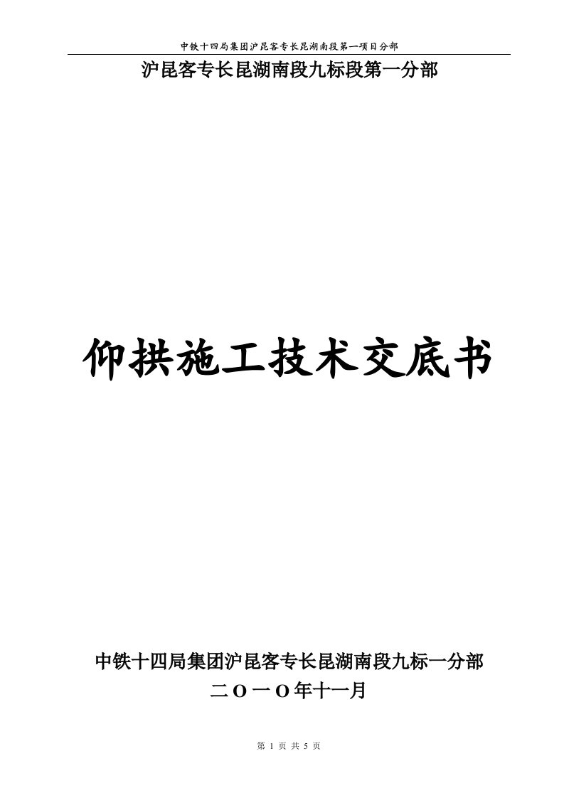 崔家冲隧道仰拱及仰拱填充施工技术交底书