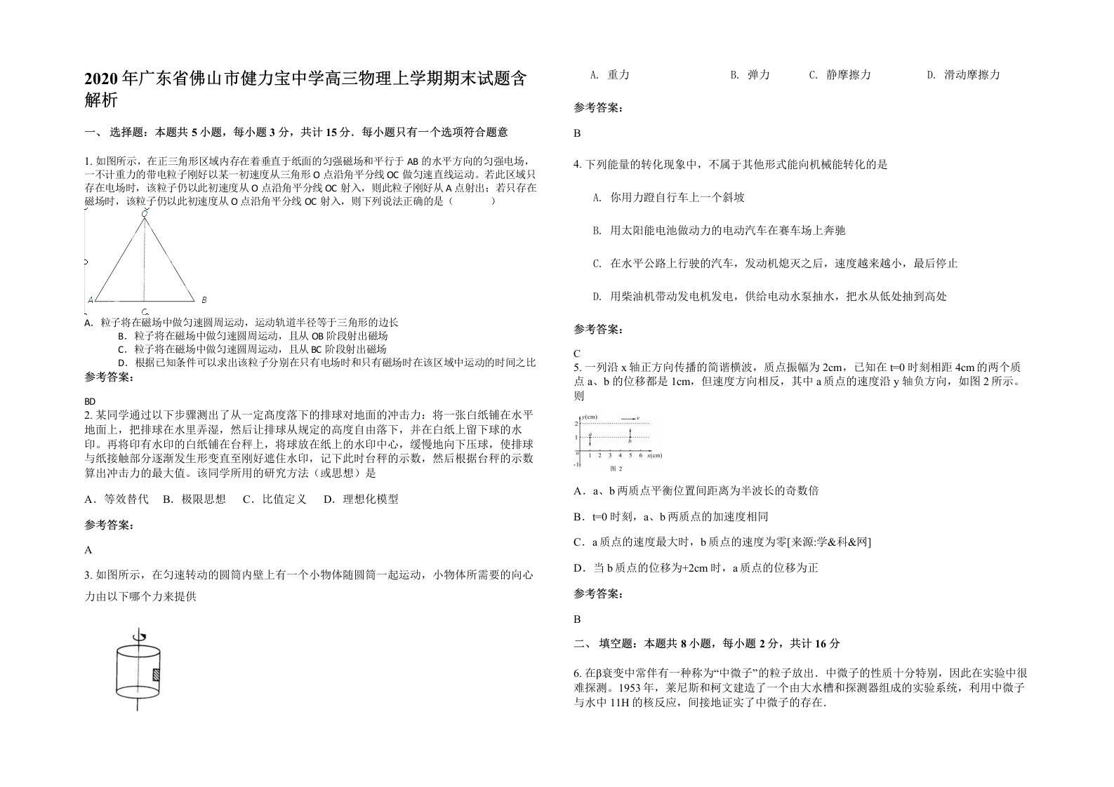 2020年广东省佛山市健力宝中学高三物理上学期期末试题含解析